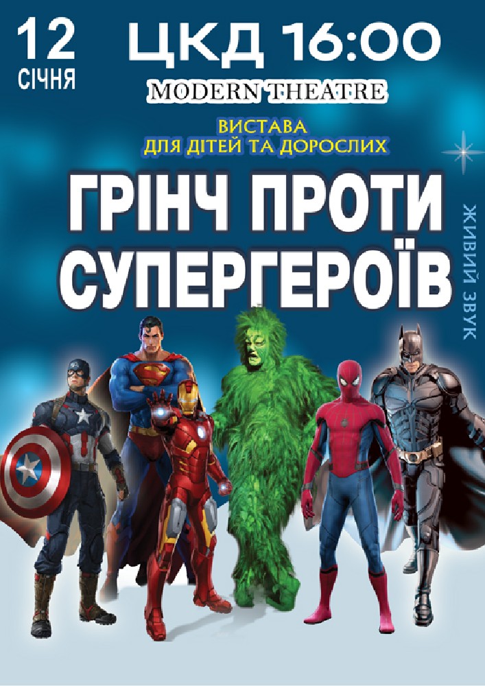Придбати квиток на Грінч проти супергероїв в Районний Центр Культури та Дозвілля 
