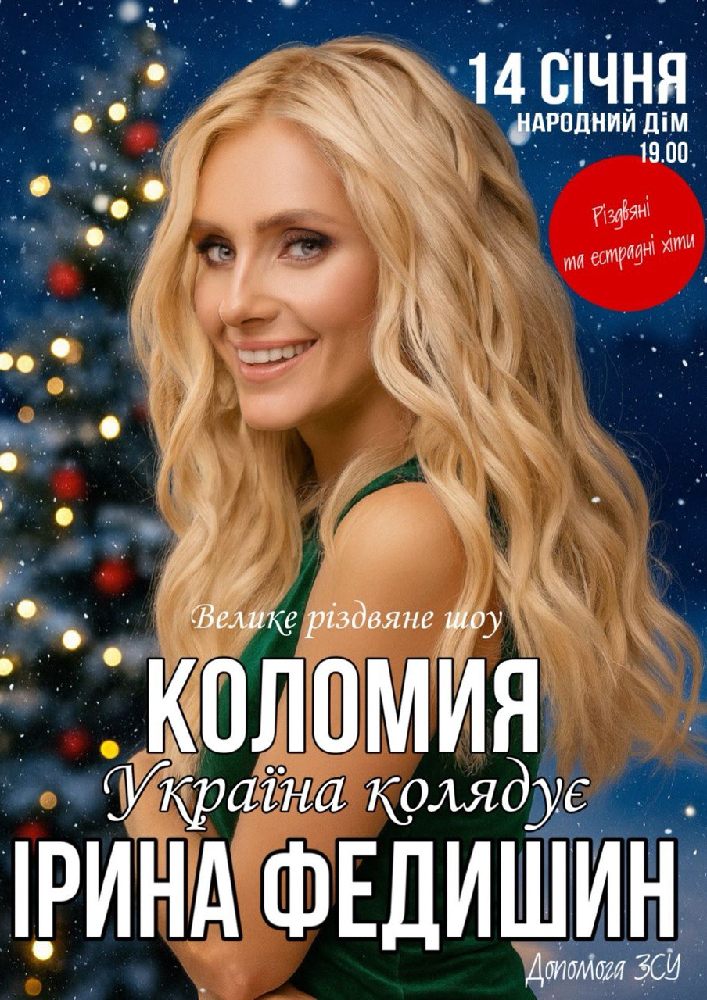 Придбати квиток на Ірина Федишин. «Україна колядує» в Народний дім 