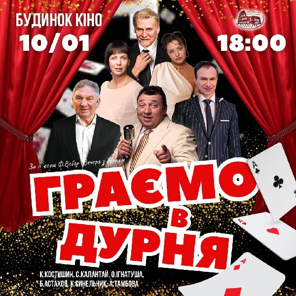 «Граємо в дурня»