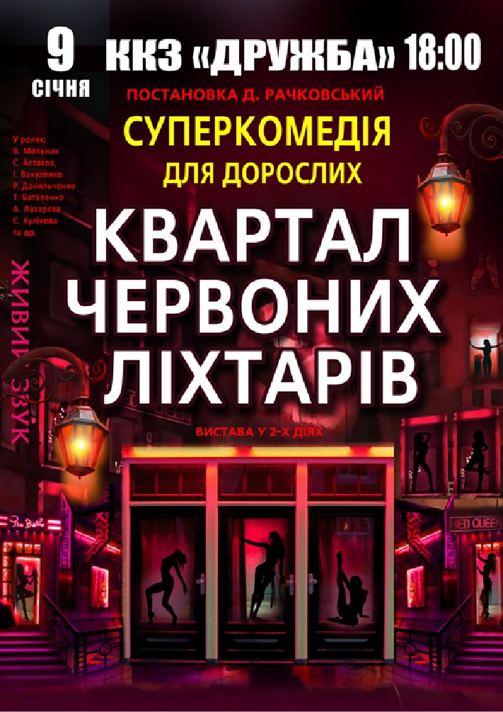 Придбати квиток на Квартал червоних ліхтарів в ККЗ «Дружба» 