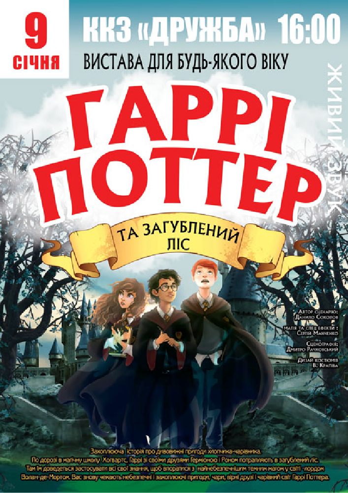 Придбати квиток на «Гаррі Поттер» в ККЗ «Дружба» 