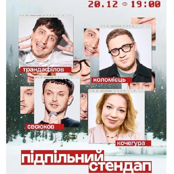 Підпільний Стендап (20.12 о 19:00)