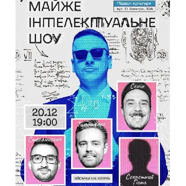 Майже Інтелектуальну Шоу (20.12 о 19:00)