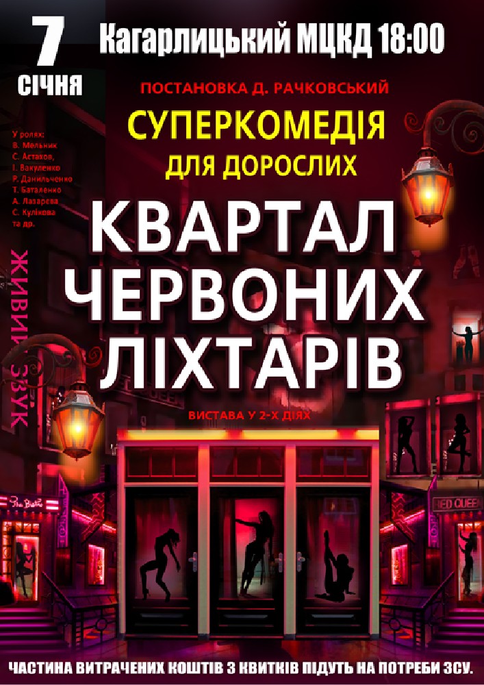 Придбати квиток на Квартал червоних ліхтарів в МЦКД 