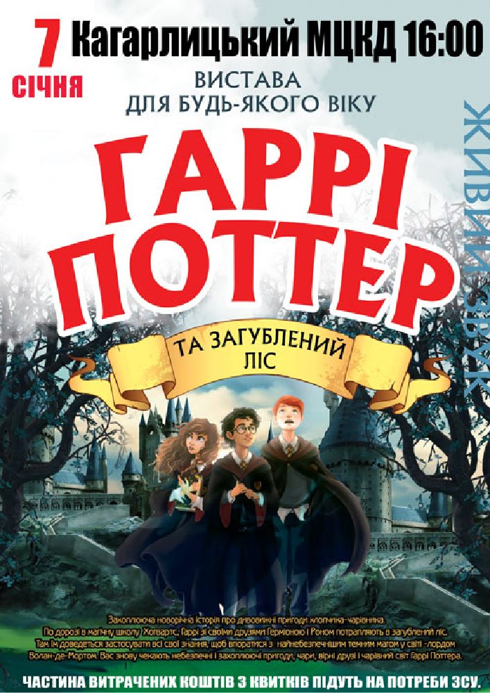 Придбати квиток на «Гаррі Поттер» в МЦКД 