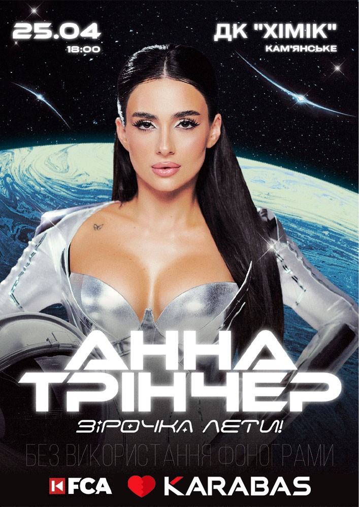 Придбати квиток на Анна Трінчер в ДК Хімік 