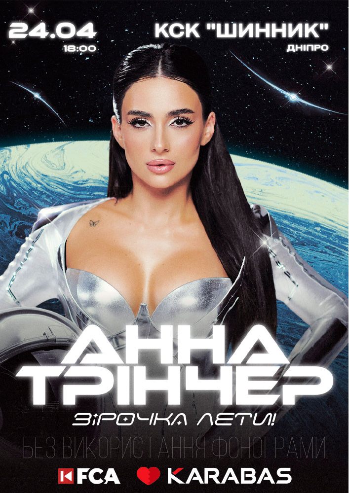 Придбати квиток на Анна Трінчер в ДК «Шинник» 