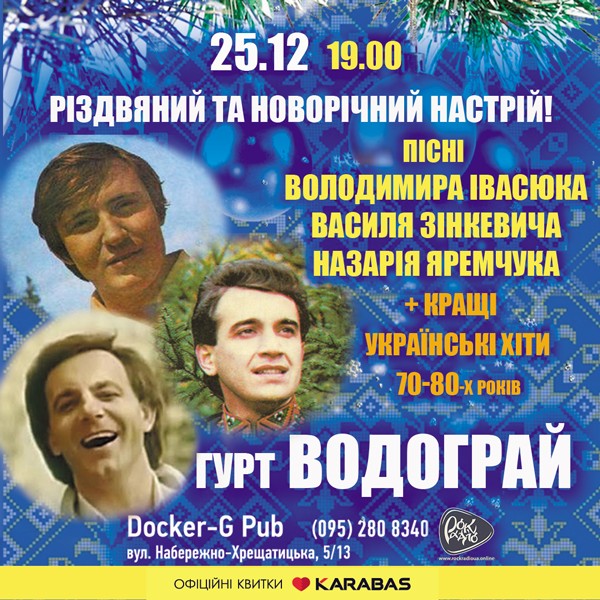Різдвяний та новорічній настрій - гурт Водограй