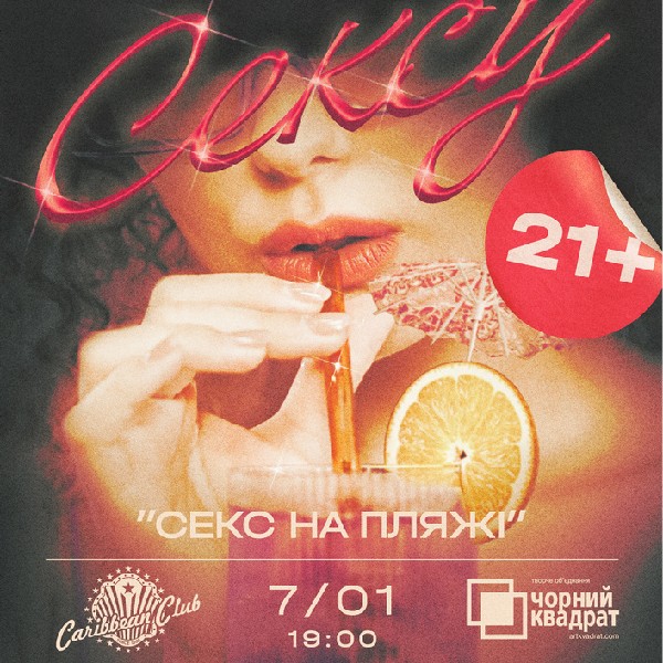 Вистава «Секс на пляжі - не тільки коктейль»