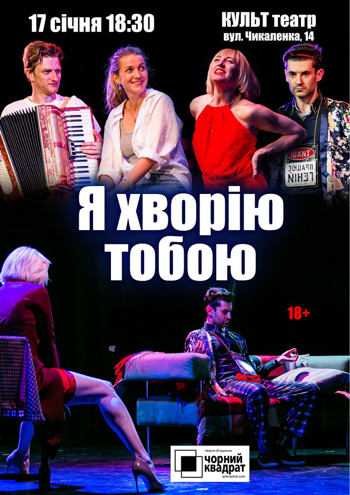 Придбати квиток на Чорний Квадрат «Я хворію тобою» в КУЛЬТ театр 