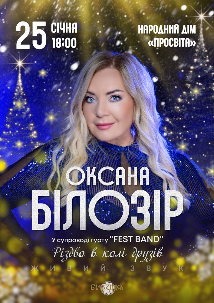 Придбати квиток на Оксана Білозір. «Різдво в колі друзів» в НД Просвіта 