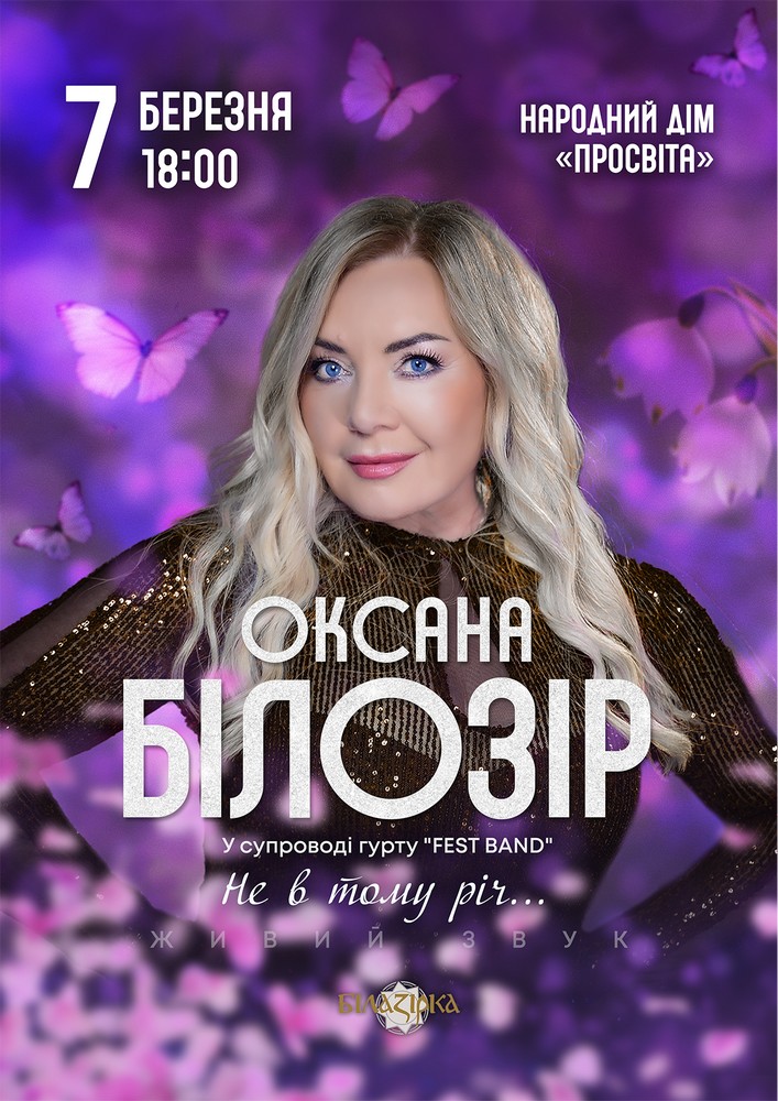 Придбати квиток на Оксана Білозір «Не в тому річ…» в НД Просвіта 