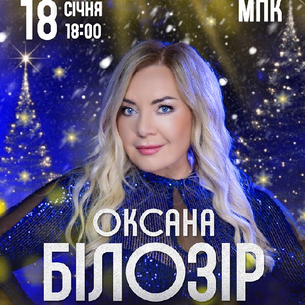 Оксана Білозір. «Різдво в колі друзів»