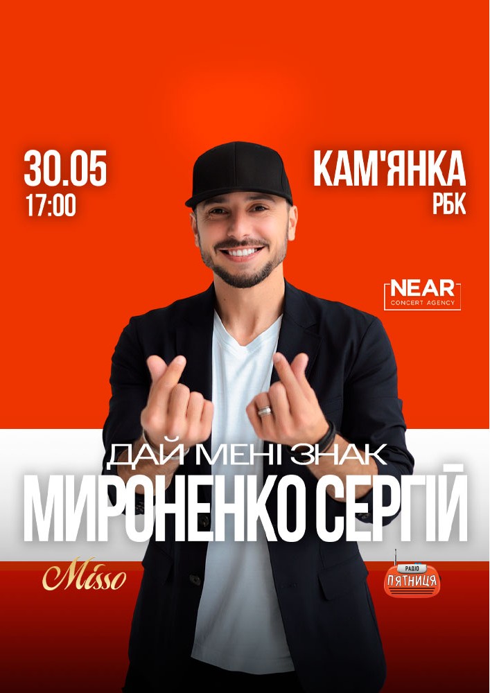 Придбати квиток на Сергій Мироненко: Сергій Мироненко (Кам'янка) в Міський Будинок Культури (Камʼянка) Міський Будинок Культури (Камʼянка)