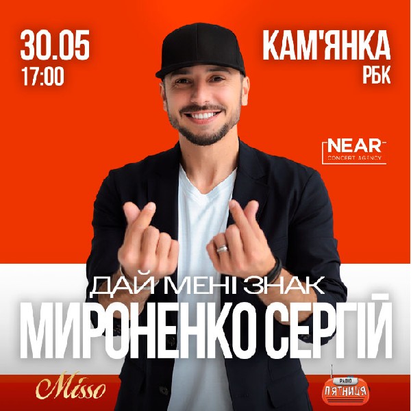 Сергій Мироненко (Кам'янка)