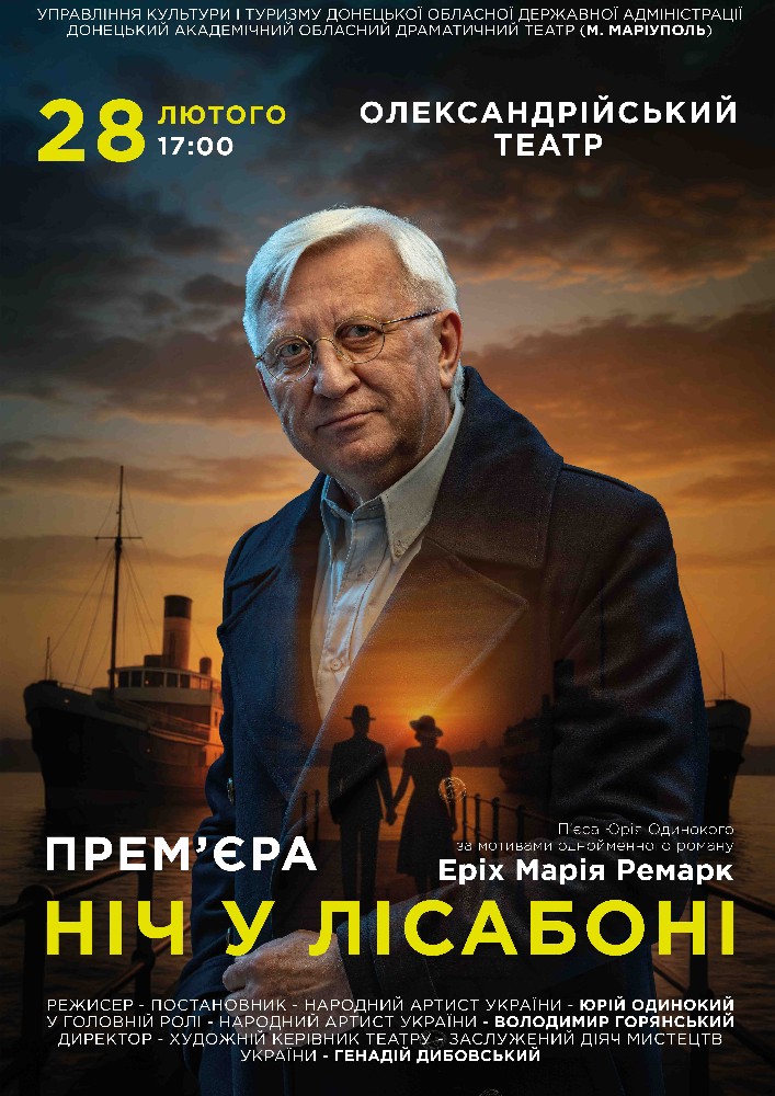 Придбати квиток на «Ніч у Лісабоні» (Донецький академічний обласний драматичний театр) в Палац культури «Олександрійський театр» 