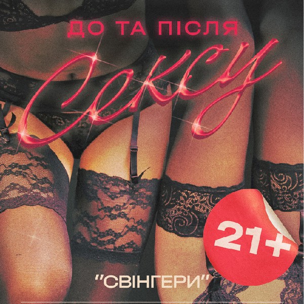 Денна вистава «Свінгери або...»