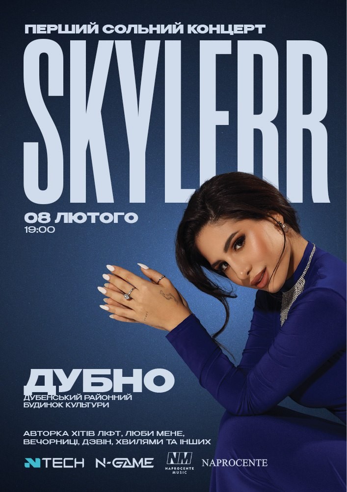 Придбати квиток на SKYLERR в Дубенський районний будинок культури 