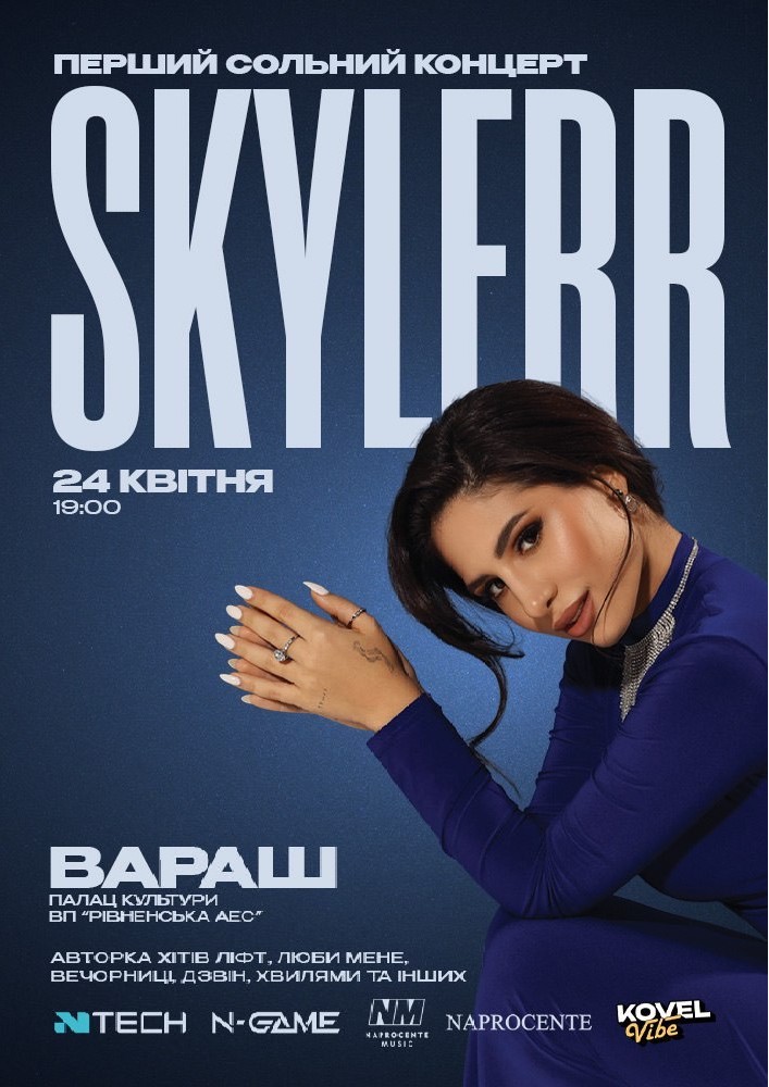Придбати квиток на SKYLERR в Палац культури ВП «Рівненська АЕС» 