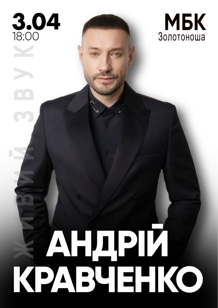 Придбати квиток на Андрій Кравченко в Золотоніський МБК 