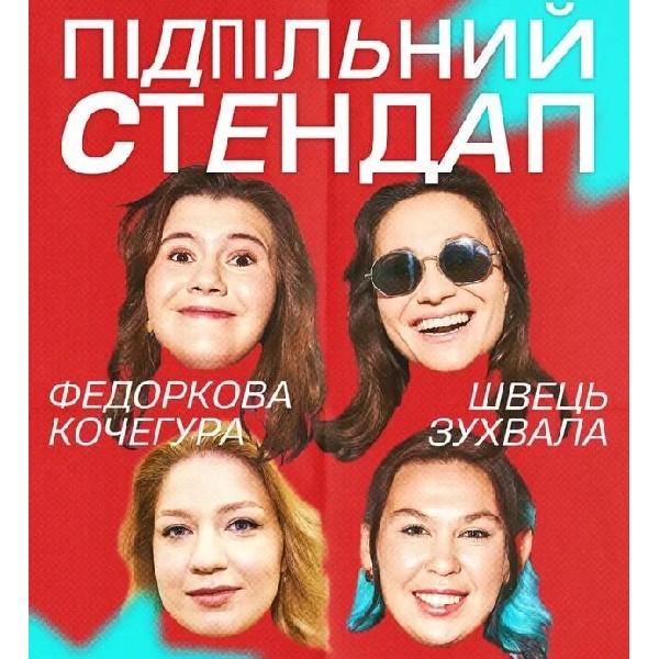 Підпільний Стендап (17.12)