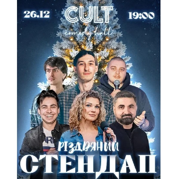 26.12 РІЗДВЯНИЙ СТЕНДАП: ЕДЕМ ,ГУРА, ЖИТНЯК, КУДРЯВА, СВИСТУНОВ,НЕБО