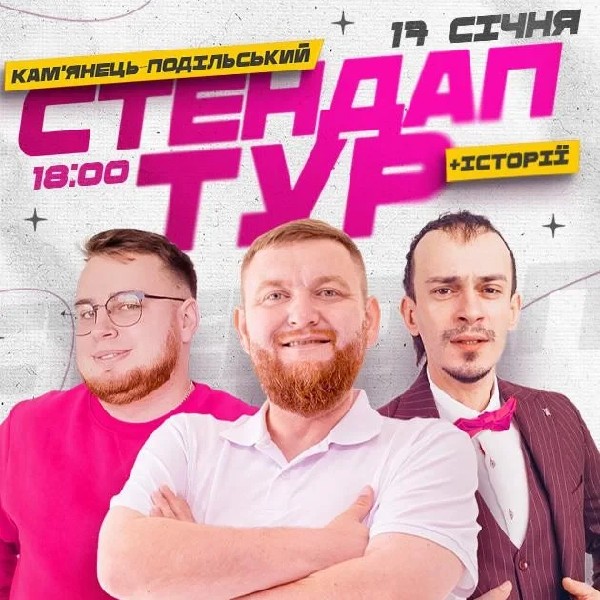 17.01 | СТЕНДАП В РАМКАХ «ШОУ ІСТОРІЙ» В КАМ'ЯНЦІ-ПОДІЛЬСЬКОМУ: ЖОГЛО, КЛИМ, ДЗЮНЬКО