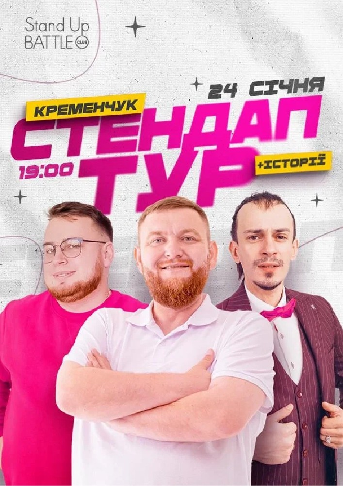 Придбати квиток на Стендап в рамках «Шоу Історій»: Жогло, Клим, Дзюнько: 24.01 | СТЕНДАП В РАМКАХ «ШОУ ІСТОРІЙ» У КРЕМЕНЧУЦІ: ЖОГЛО, КЛИМ, ДЗЮНЬКО в Міський Палац Культури (Кременчук) 