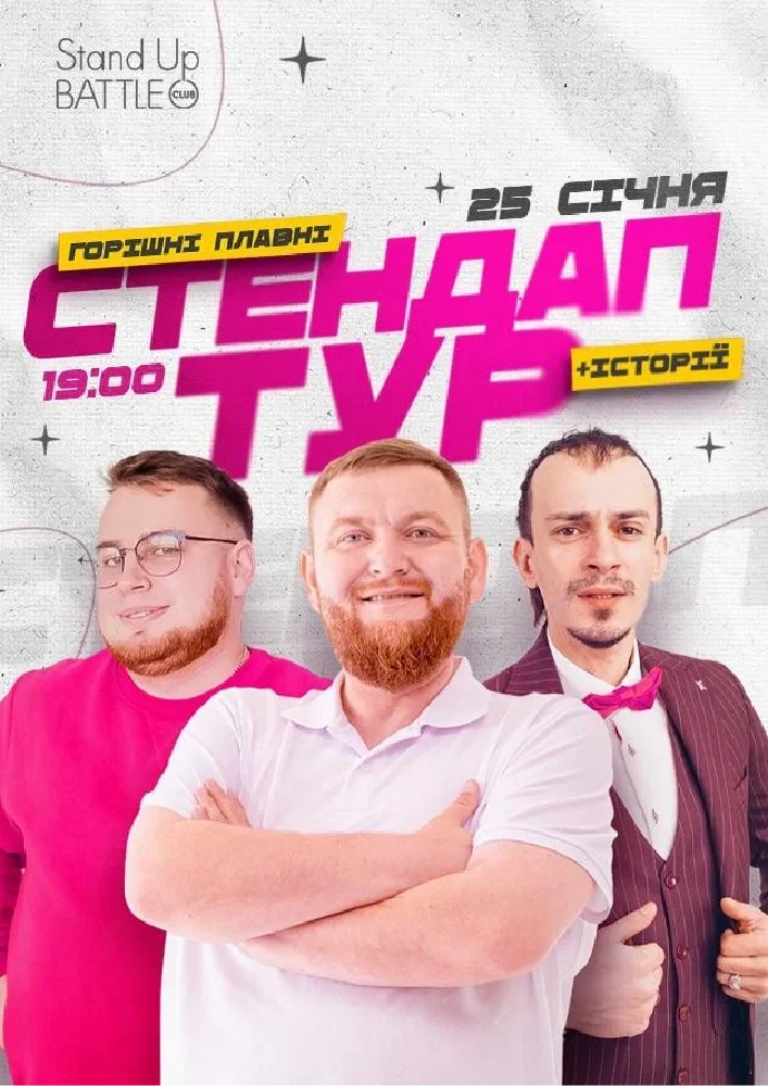 Придбати квиток на Стендап в рамках «Шоу Історій»: Жогло, Клим, Дзюнько: 25.01 | СТЕНДАП В РАМКАХ «ШОУ ІСТОРІЙ» У ГОРІШНІХ ПЛАВНЯХ: ЖОГЛО, КЛИМ, ДЗЮНЬКО в Палац Культури та Творчості (м.Горішні Плавні) 