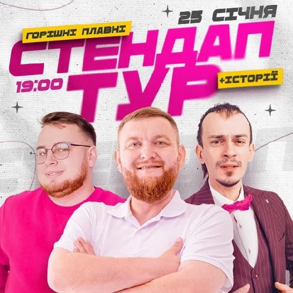 25.01 | СТЕНДАП В РАМКАХ «ШОУ ІСТОРІЙ» У ГОРІШНІХ ПЛАВНЯХ: ЖОГЛО, КЛИМ, ДЗЮНЬКО
