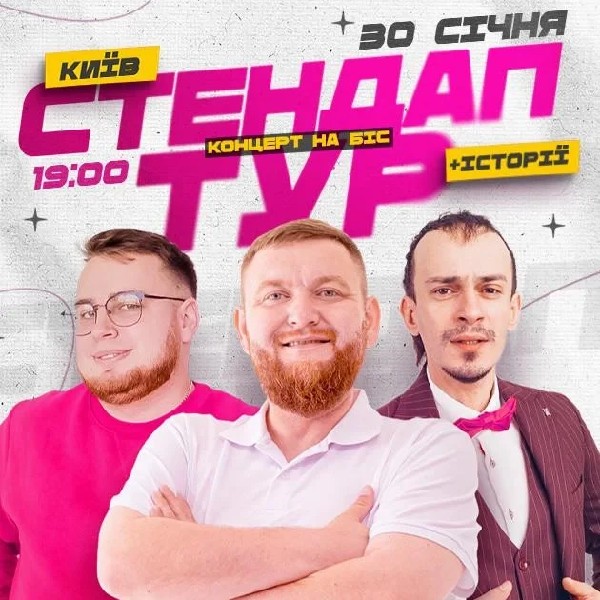 30.01 | СТЕНДАП В РАМКАХ «ШОУ ІСТОРІЙ» В КИЄВІ: ЖОГЛО, КЛИМ, ДЗЮНЬКО. КОНЦЕРТ НА БІС