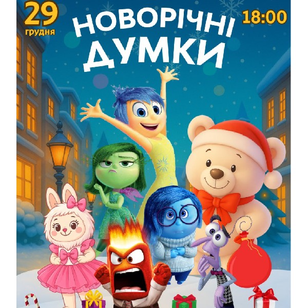 Новорічні думки