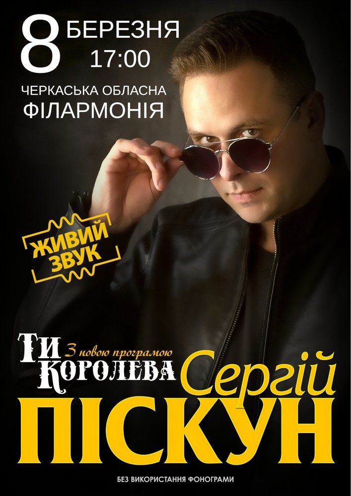 Придбати квиток на Сергій Піскун з програмою «Ти Королева» в Черкаська обласна філармонія 