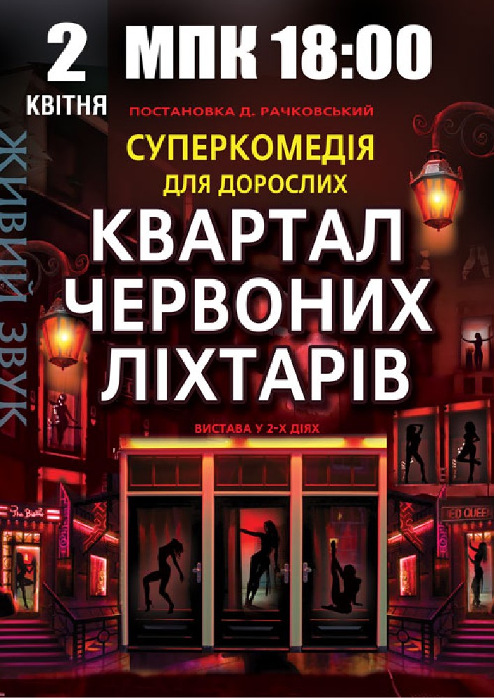 Придбати квиток на Квартал червоних ліхтарів в Міський палац культури (Фастів) 