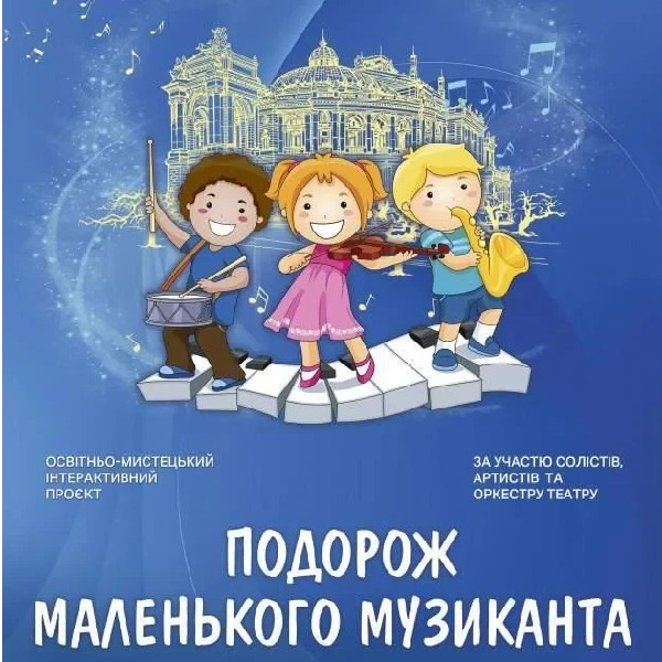 «Подорож маленького музиканта на Карнавалі тварин»