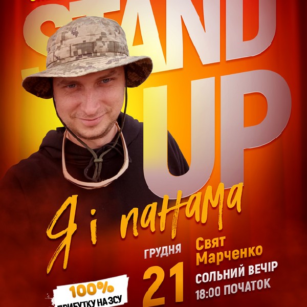 СТЕНДАП «Я І ПАНАМА». СВЯТ МАРЧЕНКО