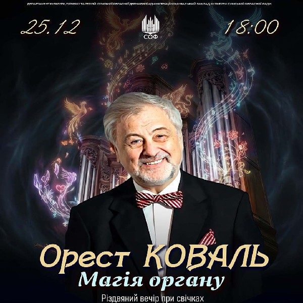 Орест Коваль. Магія органу