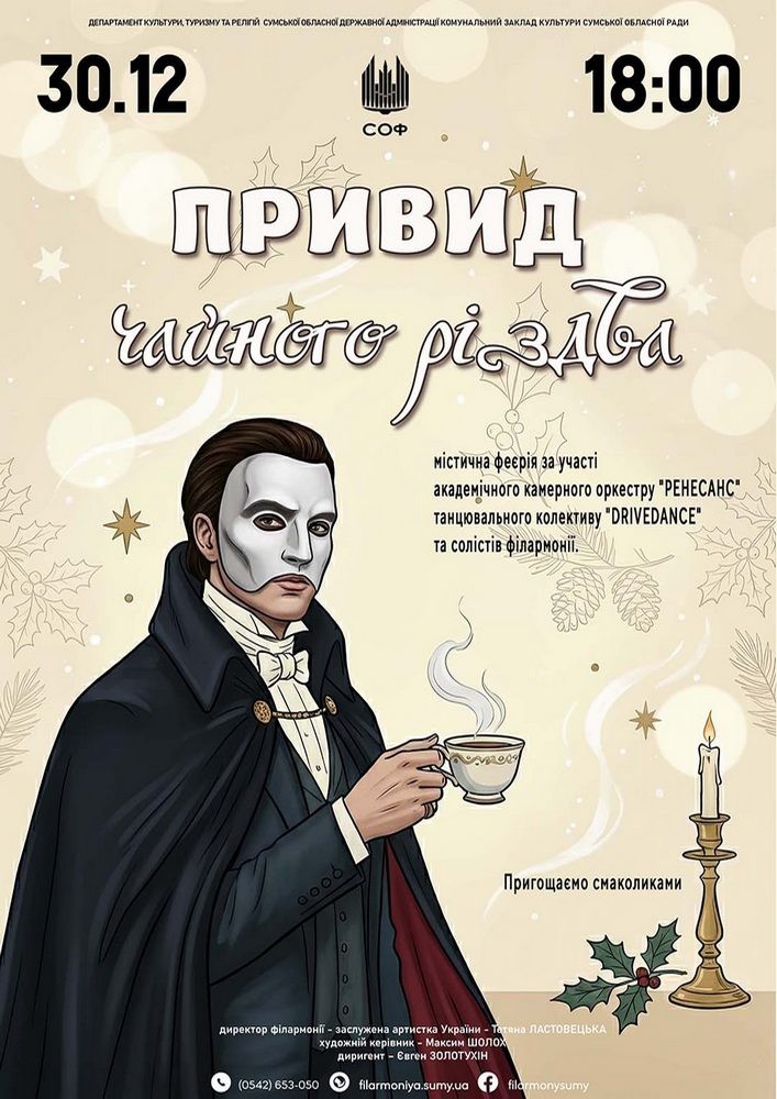 Придбати квиток на Концерт «Привид Чайного Різдва» в Сумська обласна філармонія 