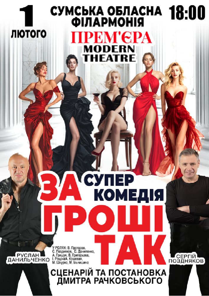 Придбати квиток на «За гроші так» в Сумська обласна філармонія 