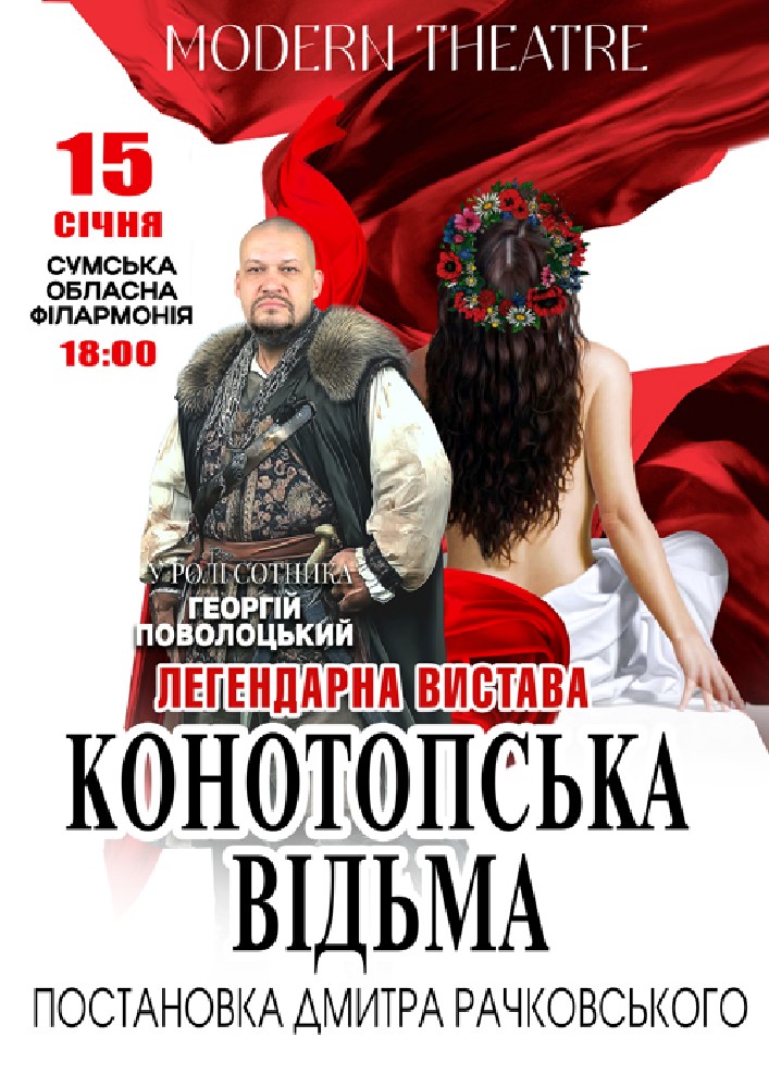 Придбати квиток на «Конотопська відьма» в Сумська обласна філармонія 