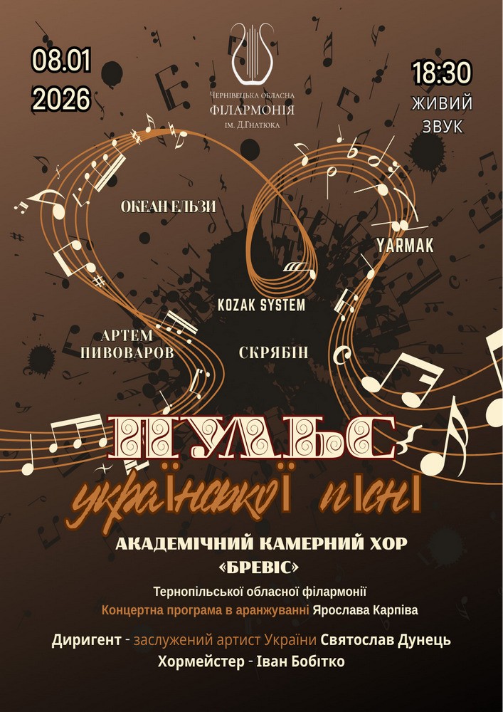 Придбати квиток на «Пульс української пісні». Академічний камерний хор «Бревіс» в Чернівецька обласна філармонія 