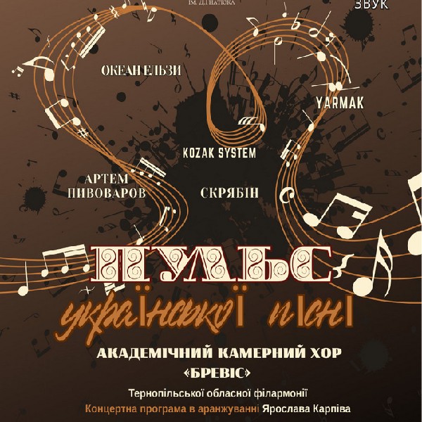 «Пульс української пісні». Академічний камерний хор «Бревіс»