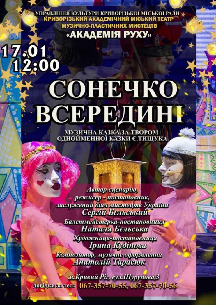 Придбати квиток на Музична казка «Сонечко всередині». Криворізький АМТМПМ «Академія руху» в Театр "Академія Руху" 