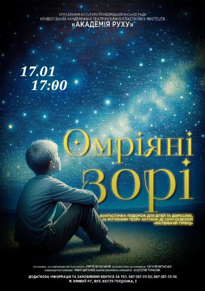 Придбати квиток на Музична казка «Омріяні зорі». Криворізький АМТМПМ «Академія руху» в Театр "Академія Руху" 