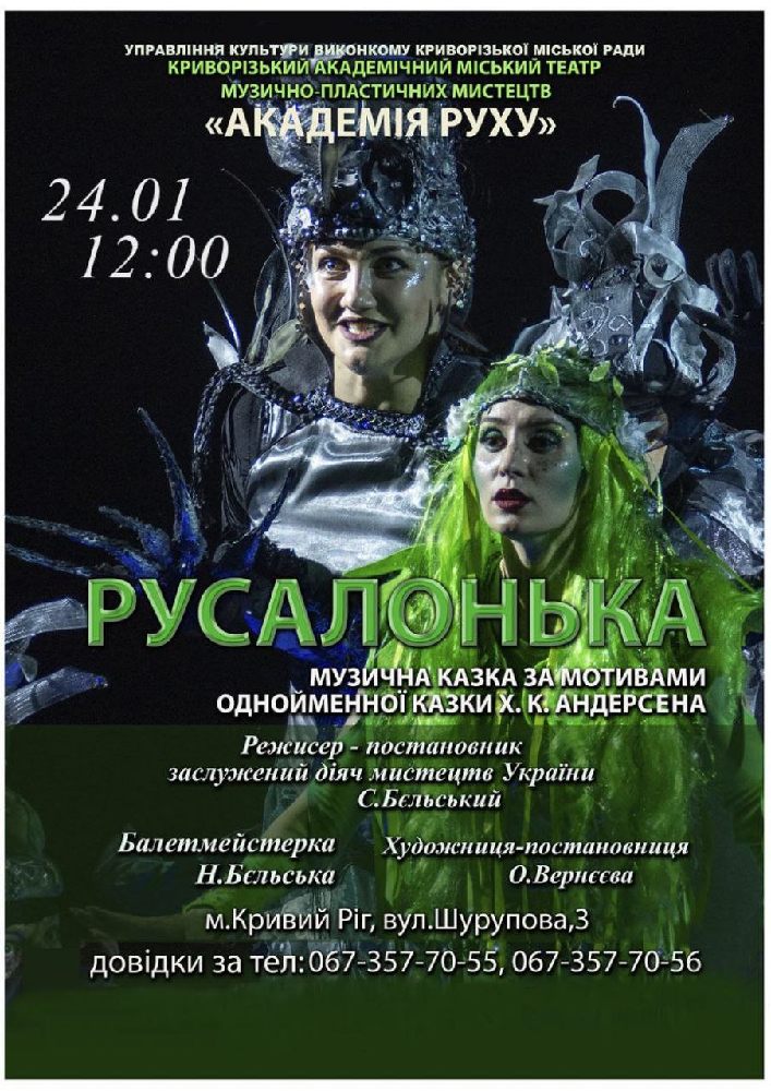 Придбати квиток на Музична казка «Русалонька». Криворізький АМТМПМ «Академія руху» в Театр "Академія Руху" 