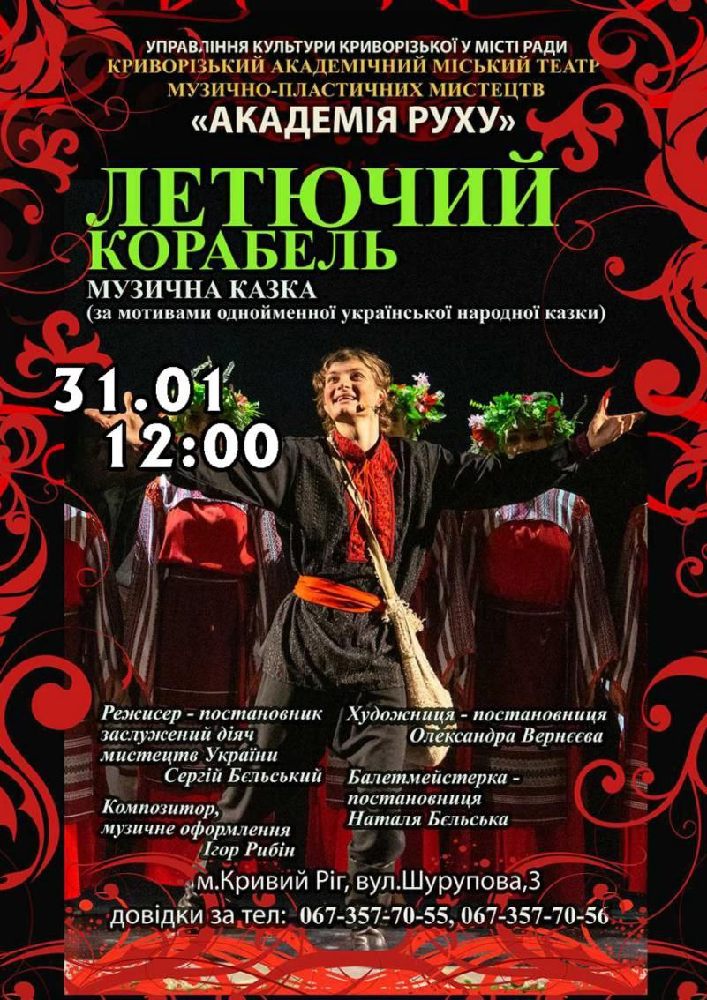Придбати квиток на «Летючий корабель». Криворізький АМТМПМ «Академія руху» в Театр "Академія Руху" 