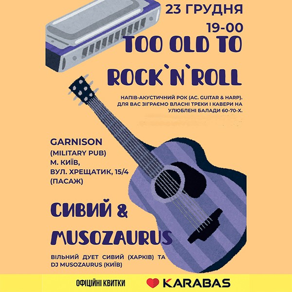 Too Old To Rock`N`Roll - Сивий & Musozaurus
