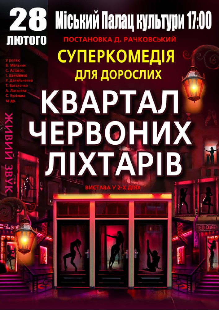Придбати квиток на Квартал червоних ліхтарів в МБК (Знам'янка) 