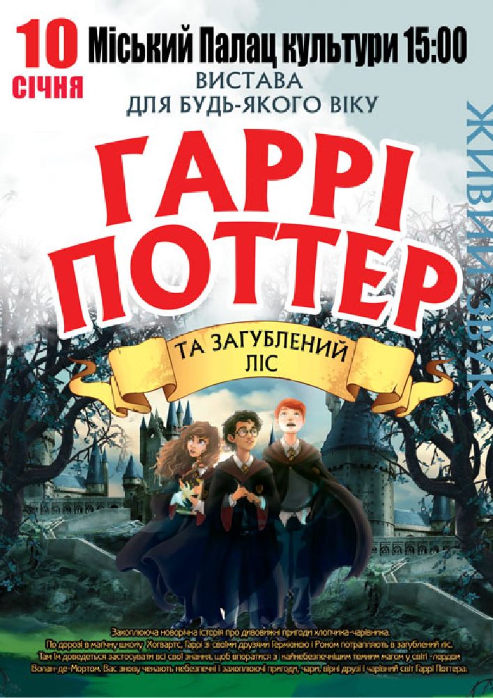 Придбати квиток на «Гаррі Поттер» в МБК (Знам'янка) 