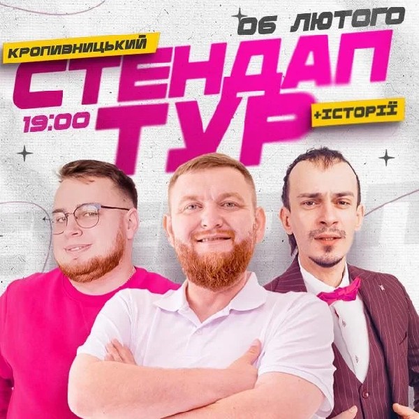 06.02 | СТЕНДАП В РАМКАХ «ШОУ ІСТОРІЙ» В КРОПИВНИЦЬКОМУ: ЖОГЛО, КЛИМ, ДЗЮНЬКО